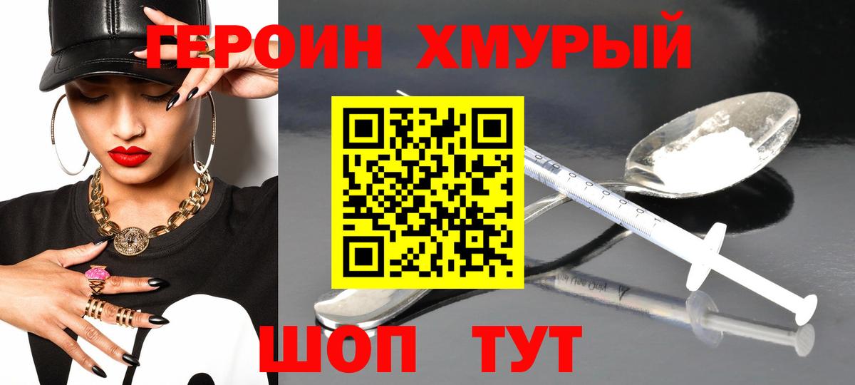 ГЕРОИН хмурый Борзя